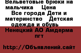 Вельветовые брюки на мальчика  › Цена ­ 500 - Все города Дети и материнство » Детская одежда и обувь   . Ненецкий АО,Амдерма пгт